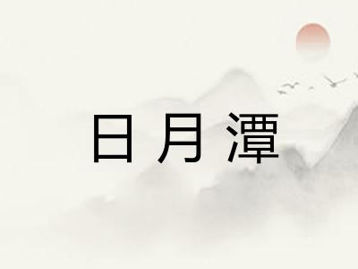 日月潭