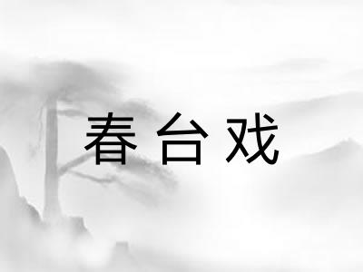 春台戏