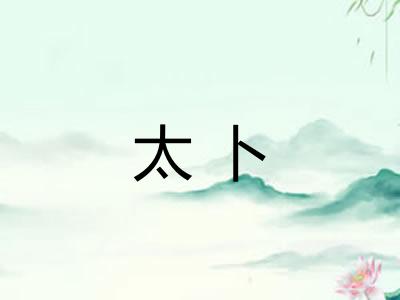 太卜