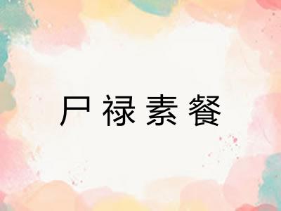 尸禄素餐
