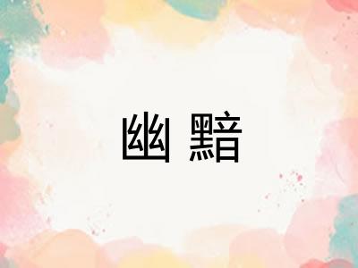 幽黯