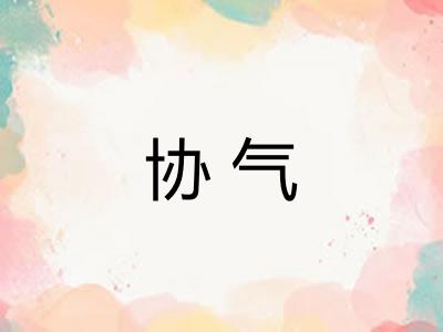 协气