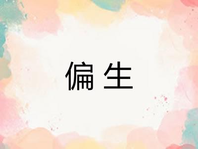 偏生
