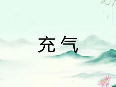 充气