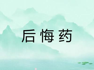 后悔药