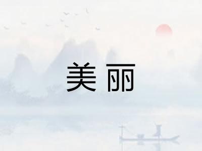 美丽