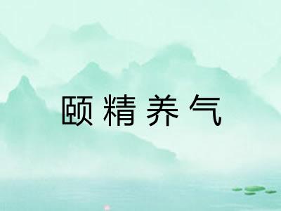 颐精养气