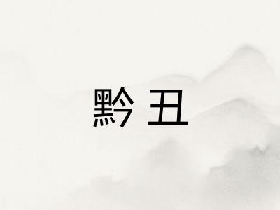 黔丑