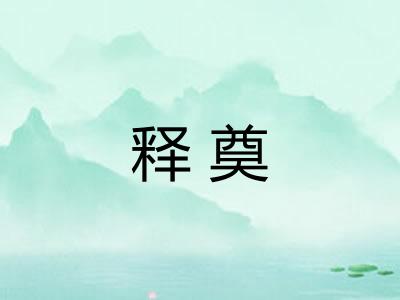 释奠