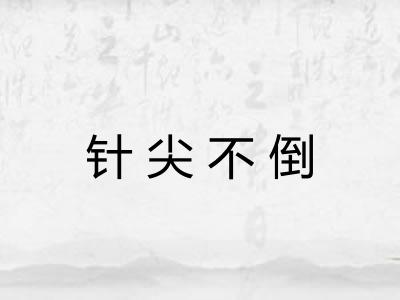 针尖不倒
