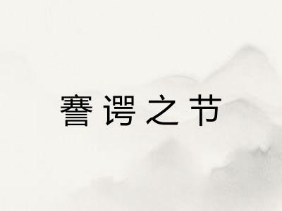 謇谔之节
