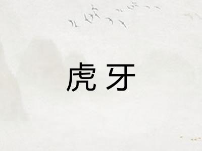虎牙