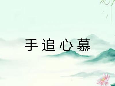 手追心慕
