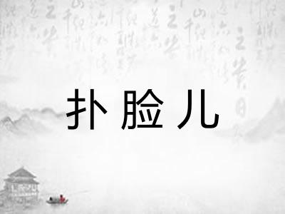扑脸儿