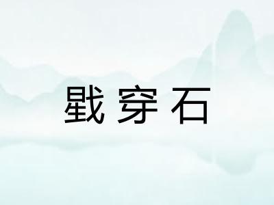 戥穿石