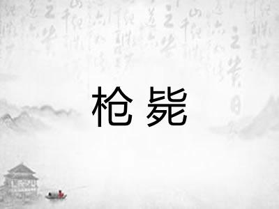 枪毙