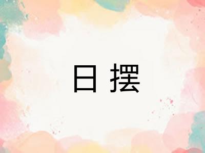日摆