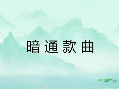 暗通款曲