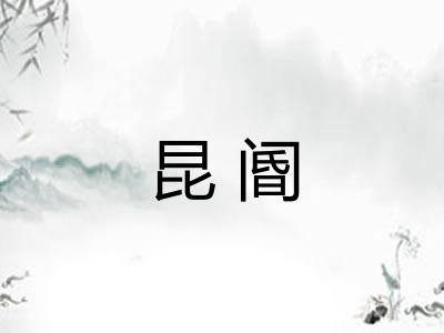 昆阍