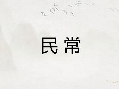 民常