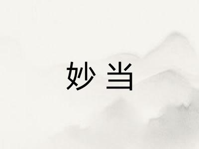 妙当