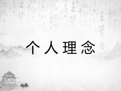 个人理念