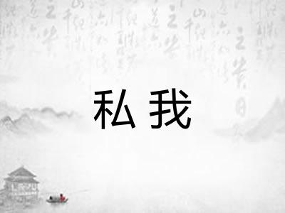 私我