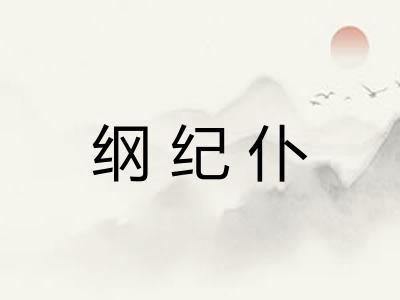 纲纪仆