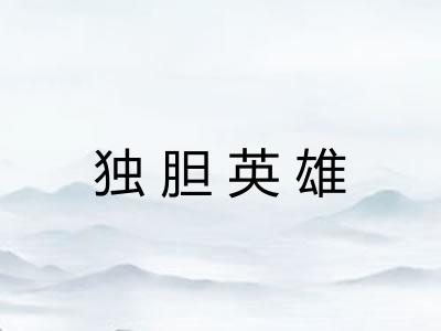 独胆英雄