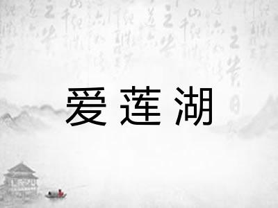 爱莲湖