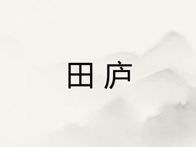 田庐