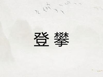 登攀