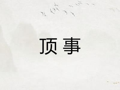 顶事