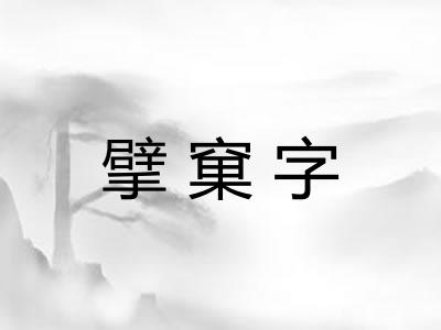 擘窠字