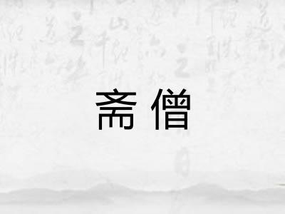 斋僧