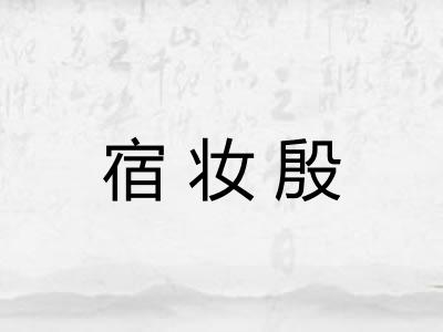 宿妆殷