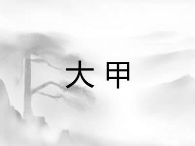 大甲