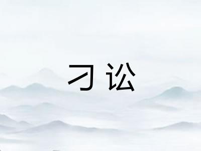 刁讼