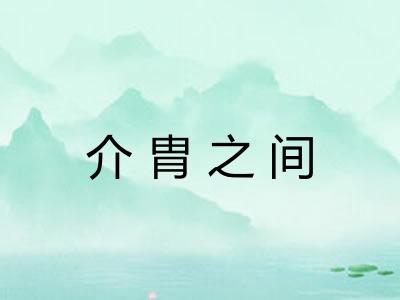 介胄之间