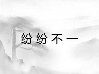 纷纷不一