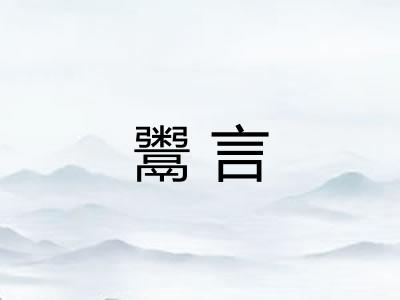 鬻言