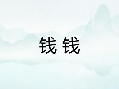 钱钱