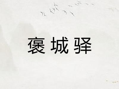 褒城驿