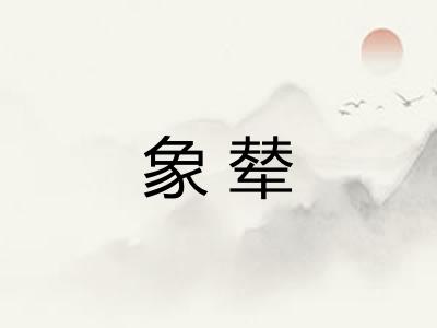 象辇