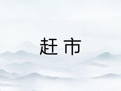 赶市
