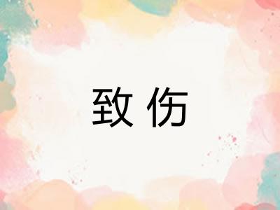 致伤