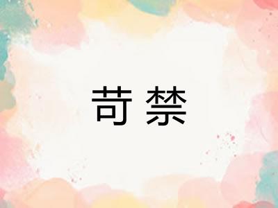 苛禁