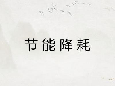 节能降耗