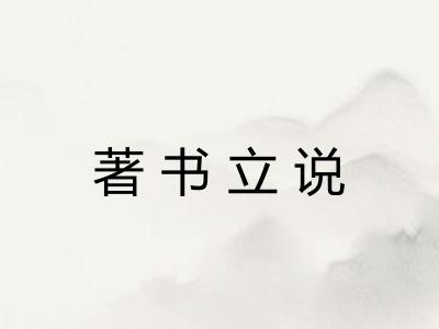 著书立说
