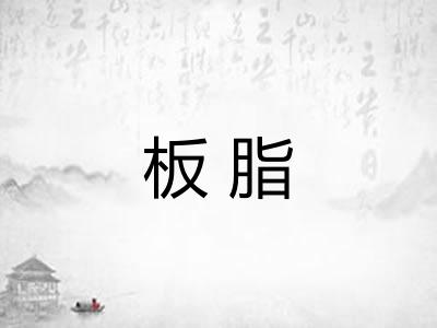 板脂